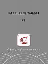 影像背后：网络语境下的视觉传播