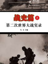 第二次世界大战实录-战史篇（上册）