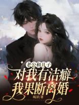 老公和儿子对我有洁癖，我果断离婚