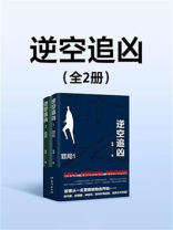 逆空追凶（全2册）