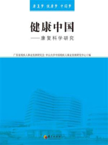 健康中国：康复科学研究