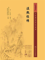 温热经纬
