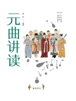 元曲讲读