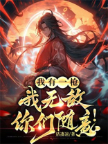 我有一枪：我无敌，你们随意！