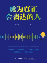 成为真正会表达的人