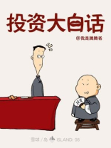 投资大白话 投资大白话