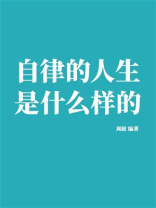 自律的人生是什么样的