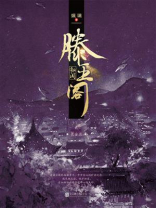 滕王阁秘闻·贰：长安月