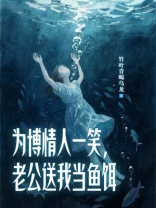 为博情人一笑，老公送我当鱼饵