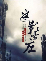 迷影豪庄