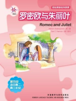 罗密欧与朱丽叶（轻松英语名作欣赏·中学版·5级上）
