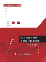 ERP沙盘及现代企业经营模拟演练