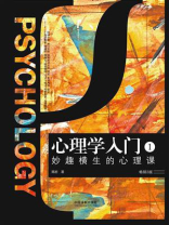 心理学入门1：妙趣横生的心理课（畅销3版）