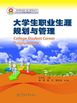 现代职业核心能力教育丛书·大学生职业生涯规划与管理