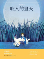咬人的夏天（升级版）
