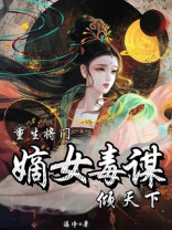 重生将门，嫡女毒谋倾天下