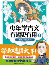 少年学古文 有趣更有用2