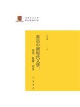 重访中国现代文学：细读·数据·接受·香港中文大学中文系学术文库