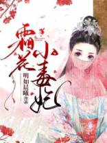 霜花小毒妃