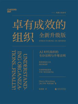 卓有成效的组织（全新升级版）