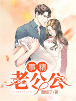 事精老公公