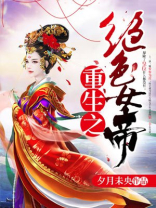 重生之绝色女帝
