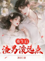 重生后，渣男滚远点