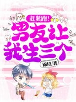 赶紧跑！男友让我生三个！