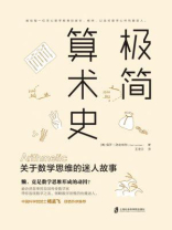 极简算术史：关于数学思维的迷人故事