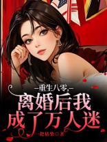 重生八零，离婚后我成了万人迷