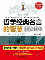智者的顿悟：哲学经典名言的智慧（超值金版·2010年版）