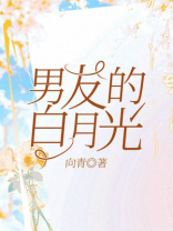 男友的白月光