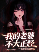 我的老婆不大正经
