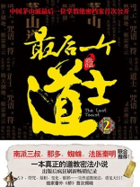 最后一个道士2 最后一个道士2