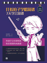 打着拍子学唱简谱：7天学会简谱（视频讲解版）