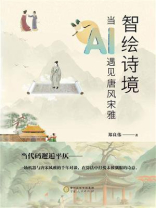 智绘诗境：当AI遇见唐风宋雅