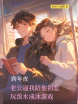 跨年夜，老公逼我陪他初恋玩泼水成冰游戏