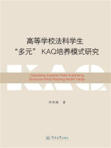 高等学校法科学生“多元”KAQ培养模式研究