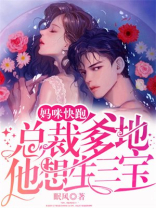 妈咪快跑，总裁爹地他想生三宝