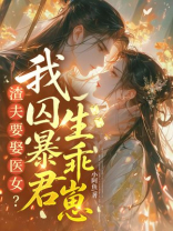 渣夫要娶医女？我囚暴君生乖崽