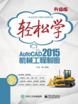 轻松学AutoCAD 2015机械工程制图（双色）