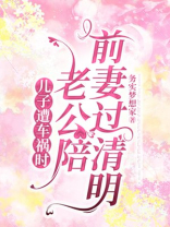 儿子遭车祸时，老公陪前妻过清明