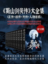 蜀山剑侠传（大全集）