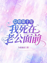 隐婚第十年，我死在老公面前
