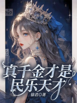 真千金才是民乐天才