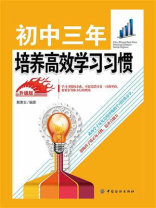 初中三年，培养高效学习习惯 升级版