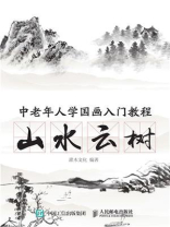 中老年人学国画入门教程：山水云树