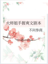 大师姐手握爽文剧本