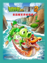 植物大战僵尸2 吉品爆笑多格漫画27