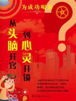 从头脑开窍到心灵开锁